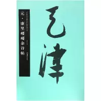 音像元康里巎巎杂诗帖/中国书法名碑名帖原色放大本编者:胡紫桂