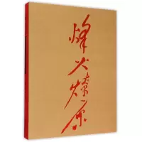 音像烽火燎原(河南省美术馆馆藏版画)(精)编者:化建国//高敏