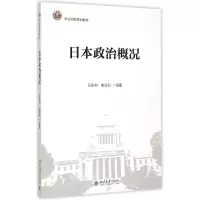 音像日本政治概况(外交学院规划教材)编者:苑崇利//谢若初