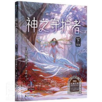 音像神之守护者 下 归去篇(日)上桥菜穗子