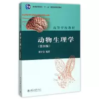音像动物生理学(第4版高等学校教材)编者:陈守良