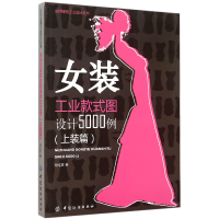 音像女装工业款式图设计5000例(上装篇)/实用工业设计丛书陈桂林