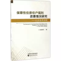 音像保障住房住户福利改善情况研究戚瑞双 著