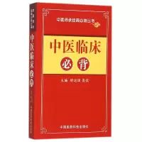 音像中医临床必背/中医师承经典必背丛书编者:邹运国//高侃