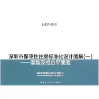 音像深圳市保障住房标准化设计图集(1套型及组合平面图)