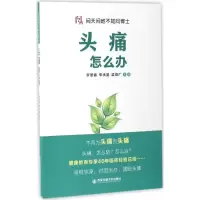音像头痛怎么办罗照春,李承宴,梁勋厂 主编