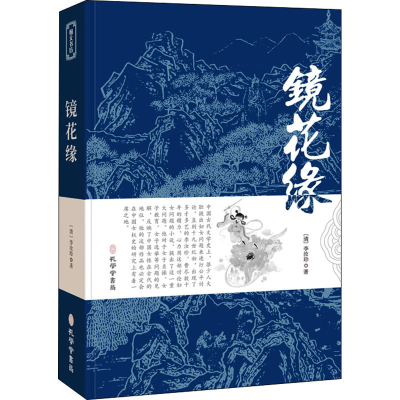 音像镜花缘[清]李汝珍
