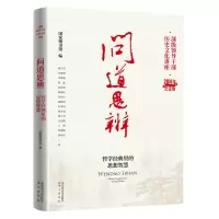 音像问道思辨:哲学经典里的思想智慧图书馆