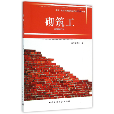 音像砌筑工(建筑工程职业技能岗位培训图解教材)编者:陈洪刚