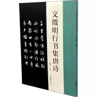 音像文徵明行书集唐诗于魁荣