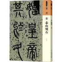 音像秦 泰山刻石[秦]李斯
