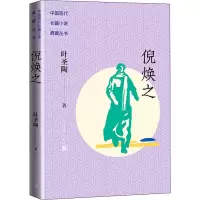 音像倪焕之叶圣陶