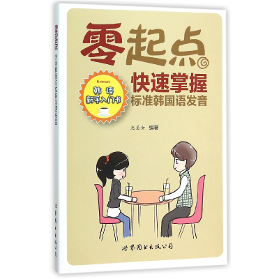 音像零起点快速掌握标准韩国语发音编者:池圣女