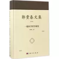 音像郭贵春集郭春 著