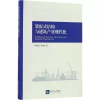 音像装配式结构与建筑产业现代化陈建伟,苏幼坡 著