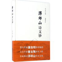 音像浮邱山诗文钞曾主陶 编选