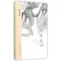 音像迦陵谈词(精)叶嘉莹