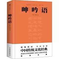 音像呻吟语[明]吕坤