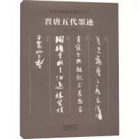 音像晋唐五代墨迹朱天曙