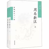 音像周易新注(全2册)王锦民著
