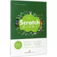 音像Scratch遇上机器人王晓辉 著