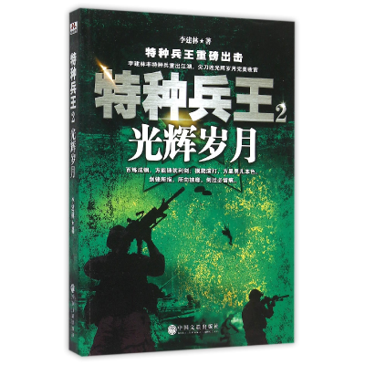 音像特种兵王(2光辉岁月)李建林
