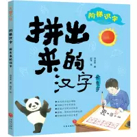 音像阶梯识字:拼出来的汉字刘玉美