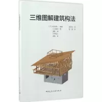 音像三维图解建筑构法(日)松村秀一 编著;吴东航 译