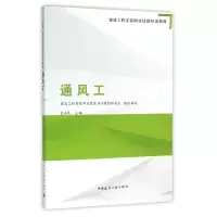 音像通风工(建筑工程安装职业技能培训教材)编者:孟庆礼