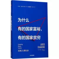 音像为什么有的富裕,有的贫穷[美]贾雷德·戴蒙德