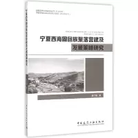 音像宁夏西海固回族聚落营建及发展策略研究燕宁娜
