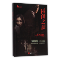 音像困闭之劫/日本推理名家名作选萃(日)赤川次郎|译者:徐明中