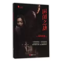 音像困闭之劫/日本推理名家名作选萃(日)赤川次郎|译者:徐明中