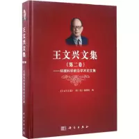 音像王文兴文集《王文兴文集》(第2卷)编辑组 编