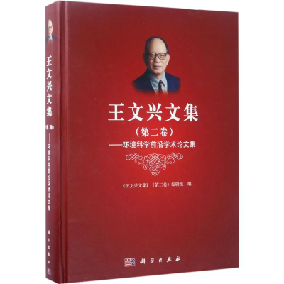 音像王文兴文集《王文兴文集》(第2卷)编辑组 编