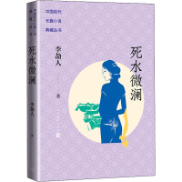 音像死水微澜李劼人