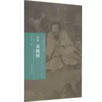 音像李唐 采薇图任军伟