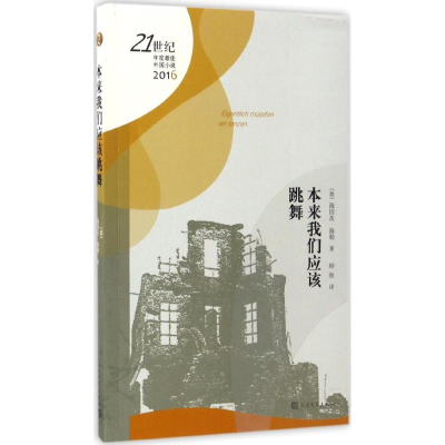 音像本来我们应该跳舞(德)海因茨·海勒(Heinz Helle) 著;顾牧 译