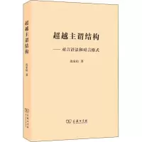 音像主谓结构——对言语法和对言格式沈家煊
