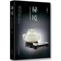 音像秘境(中国玉器市场见闻录)白描