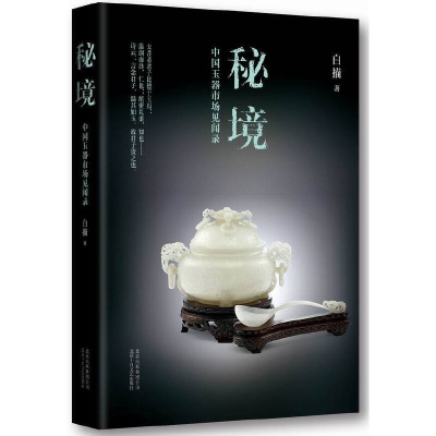 音像秘境(中国玉器市场见闻录)白描
