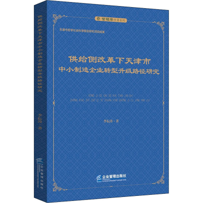 音像供给侧改革下天津市中小制造企业转型升级路径研究李耘涛