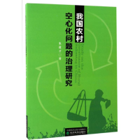 音像我国农村空心化问题的治理研究朱道才 著