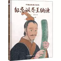 音像邹忌讽齐王纳谏李健