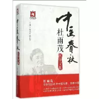 音像中医春秋(杜雨茂医学文集)(精)编者:赵天才//董正华