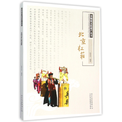音像北京杠箱/非物质文化遗产丛书编者:张艺军