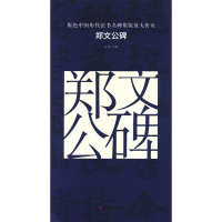 音像郑文公碑古铁 主编