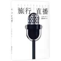 音像旅行直播张成新 著