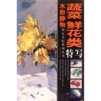 音像水粉静物蔬菜鲜花类特写/锁定美院系列丛书陈鸿志//许新平