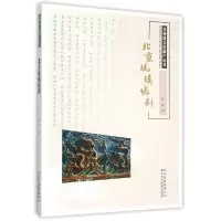 音像北京琉璃烧制/非物质文化遗产丛书杜昕